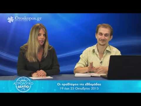 Τα ζώδια της εβδομάδας 19-25 Οκτωβρίου 2015