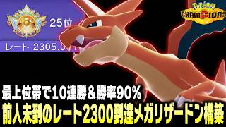 【ポケモンチャンピオンズ】世界最速でレート2300&世界25位到達の僕しか使ってない㊙メガリザードン構築紹介！初心者におすすめの最強パーティです！
