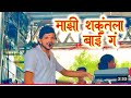 माझी शकुंतला बाई गं Mazi Mazi Shakutala Bai G By Dipak Band Galangi