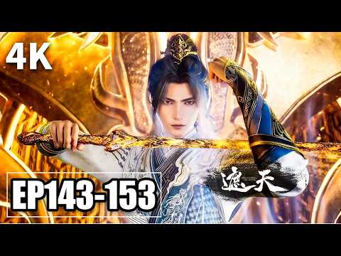 【无损4K】遮天 EP 143 - EP 153超清完整版！