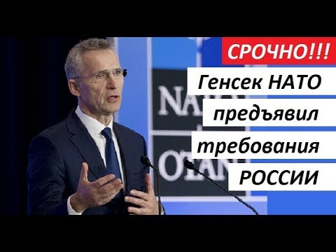 СР0ЧН0!!! ГЕНСЕК НАТО ПРЕДЪЯВИЛ ТРЕБОВАНИЯ К РОССИИ - новости мира