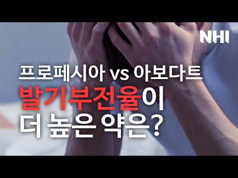 프로페시아VS아보다트 발기부전율이 더 높은 약은?ㅣ뉴헤어