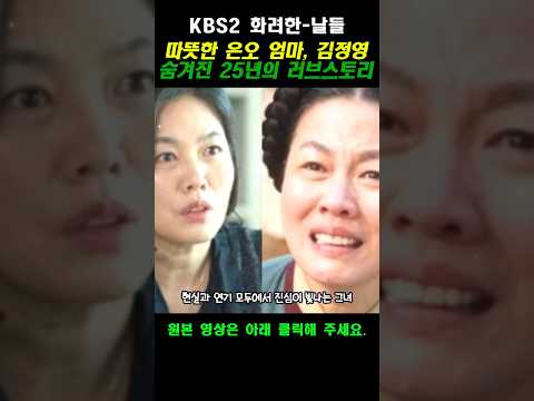🔥[KBS화려한 날들]따뜻한 지은오 엄마 \김정영\, 숨겨진 25년의 러브스토리 . 배우 김정영, 그리고 25년째 함께하는 그녀의 남편 김학선.#화려한날들 #김정영 #김학선