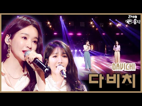 다비치[DAVICHI] 믿고 듣는 👂 최강 여성 듀오의 팡파레를 울려요 💗 [라떼뮤직] / KBS 방송