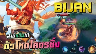 ROV : Bijan เด็กแว้น ออฟเลนตัวโหด !!!