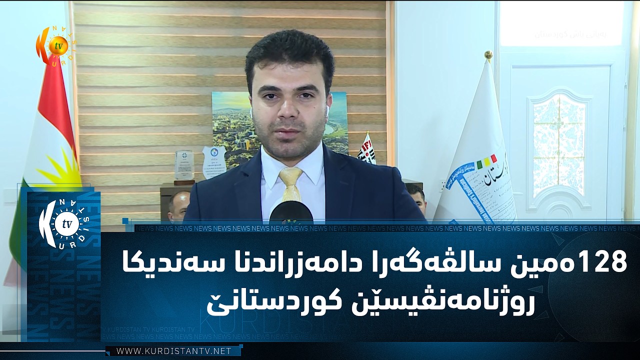 ڤیدیۆ | 128ه‌مین سالڤه‌گه‌را دامه‌زراندنا سه‌ندیكا روژنامه‌نڤیسێن كوردستانێ