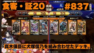 【英傑大戦】#837   真木保臣に犬塚信乃を組み合わせたデッキ。