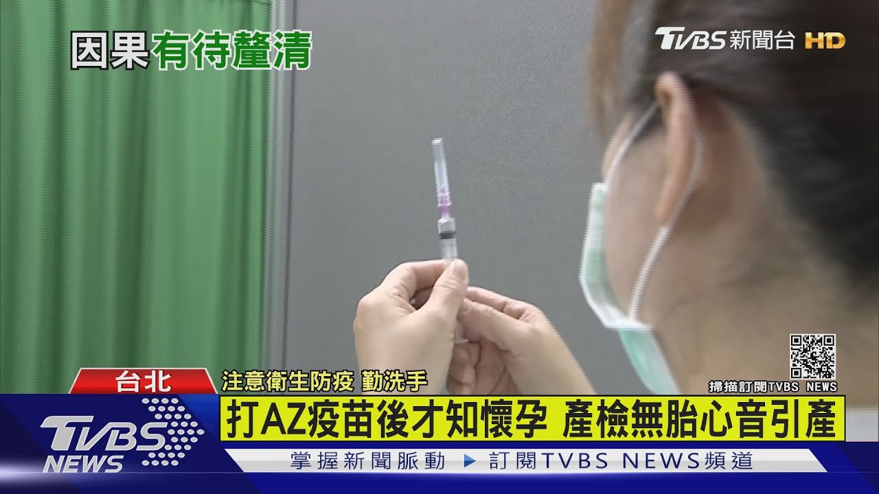 打AZ疫苗後才知懷孕 產檢無胎心音引產