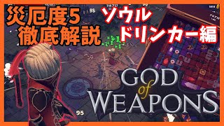 災厄度5徹底解説・ソウルドリンカー編【God Of Weapons・ゴッドオブウエポンズ】