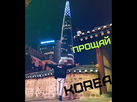 Прощай Корея Южная 2019 I Lotte Tower 555 I Дорога в Аэропорт I South Korea 2019