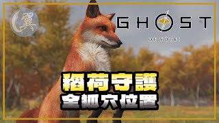 【獎盃】稻荷守護! 全狐穴位置! - Ghost of Yōtei 羊蹄山戰鬼