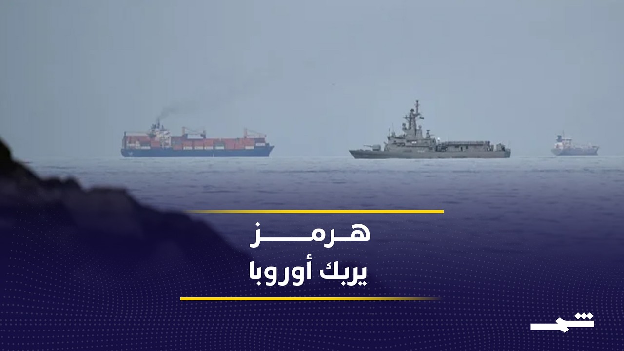 فيديو | أوروبا تحت ضغط الطاقة والتضخم.. وتعثر الاتفاق الأميركي الإيراني يزيد الأزمة