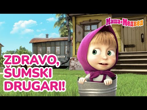 Маша и Медвед 👋🌲 Zdravo, šumski drugari! 🐻😊 Kolekcija epizoda