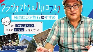 【驚愕】ウラジオストクには昔、日本人が住んでいた!?歴史を紐解きながら、ウラジオストクと日本との関係を解説!!