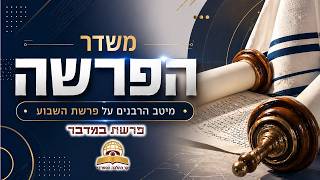 משדר הפרשה - פרשת במדבר תשפ"ו-2026- עם מיטב הרבנים והמרצים - שתפו