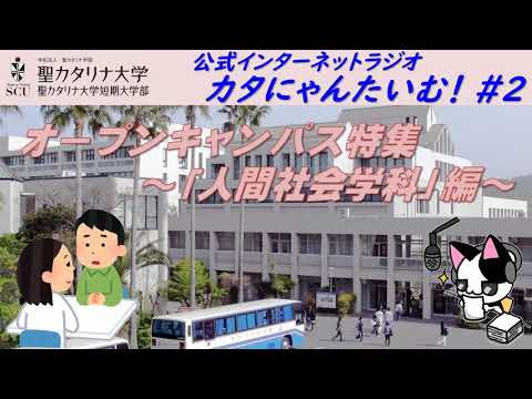 【聖カタリナ大学】カタにゃんたいむ！#２「オープンキャンパス特集～人間社会学科編～」