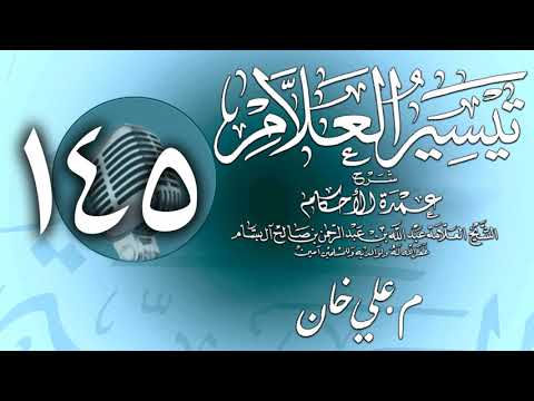 وانەی سەد و چل و پێنجەم