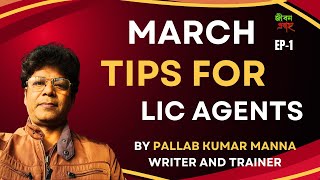 MARCH TIPS FOR LIC AGENTS | Ep-1 | Pallab Kumar Manna | writer and trainer | JEEVAN PRABAHA