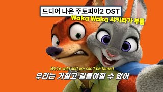 🌈힘든 하루 끝엔 네가 있어서 괜찮아🌈 Shakira - Zoo (From "Zootopia 2") (2025) [가사해석/번역/자막]