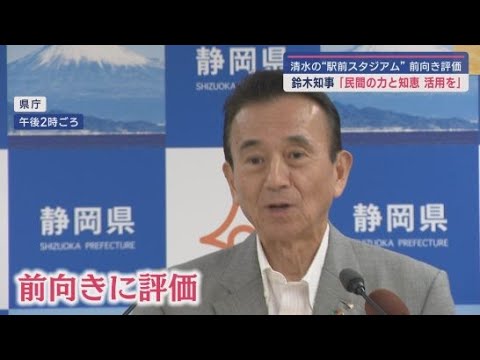 YouTube Video 静岡市の新しいサッカースタジアム計画 鈴木知事は民間の活用をポイントに