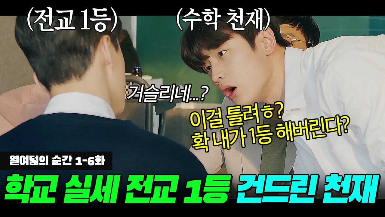 1초 만에 수학 문제 풀어버리는 상위 0.1% 천재를 질투한 '학교 실세' 전교 1등이 벌인 일...🔥 | 열여덟의 순간 1-6화 리뷰