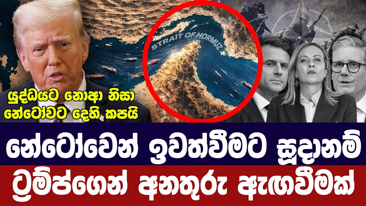 යුද්ධයෙන් පසු අමෙරිකාව නේටෝව අත්හරිනවා/ට්‍රම්ප් අන?