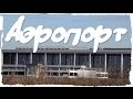 песня "Аэропорт" (защитникам Донецкого аэропорта посвящается) 