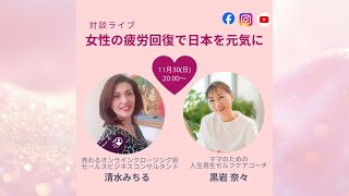 女性の疲労回復で日本を軽やかに