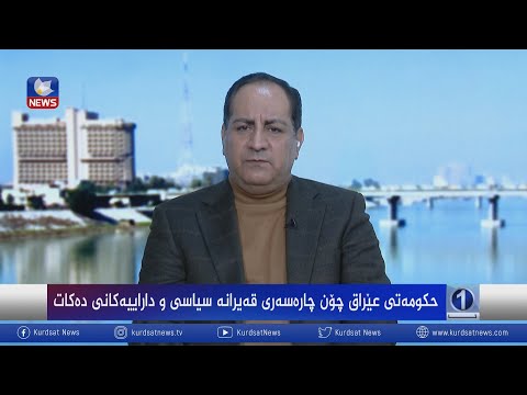 بەڤیدیۆ.. حکومەتی عێراق چۆن چارەسەری قەیرانە سیاسی و داراییەکانی دەکات