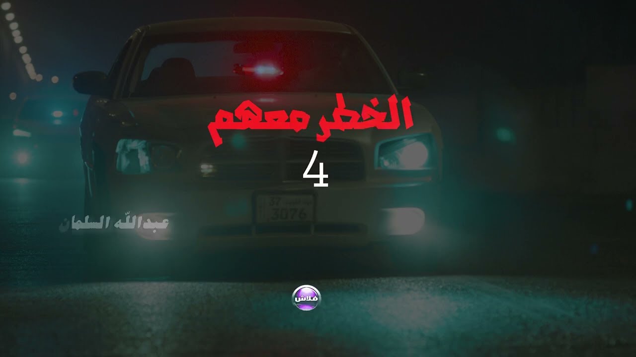 فيلم الاكشن الخطر معهم 4 تاريخ ١٧//٨ فى دور العرض السينمائي