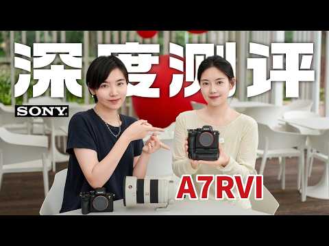 【御成phot】索尼的双旗舰？A7RVI深度测评！