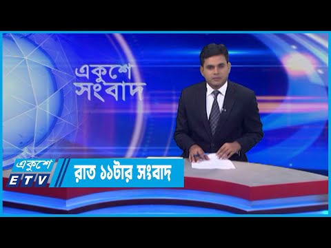 11 PM News || রাত ১১টার সংবাদ || 23 June 2022 || ETV News