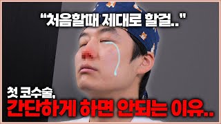 결국 재수술로 이어지는 첫 코수술의 함정.. 이것만 지키면 재수술 피할 수 있습니다!