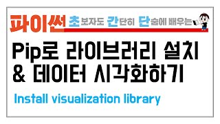 11-3. 파이썬 pip로 외부 라이브러리 설치하여 데이터 시각화하기 (Install 3rd party library with pip)