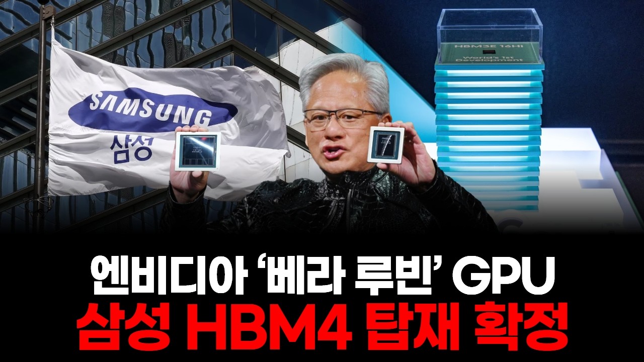 엔비디아 ‘베라 루빈’ GPU, 삼성 HBM4 탑재 확정”