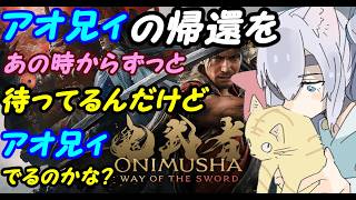 【待望の新作】鬼武者 Way of the Swordやる01【VTuber】