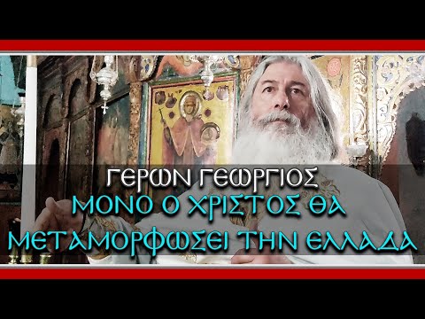 Γέρων Γεώργιος:  Μόνο ο Χριστός θα μεταμορφώσει την Ελλάδα!!!