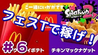 #6 フェス投票開始！今はフェスTで稼ぐしか♪ 【 スプラトゥーン２ライブ実況】
