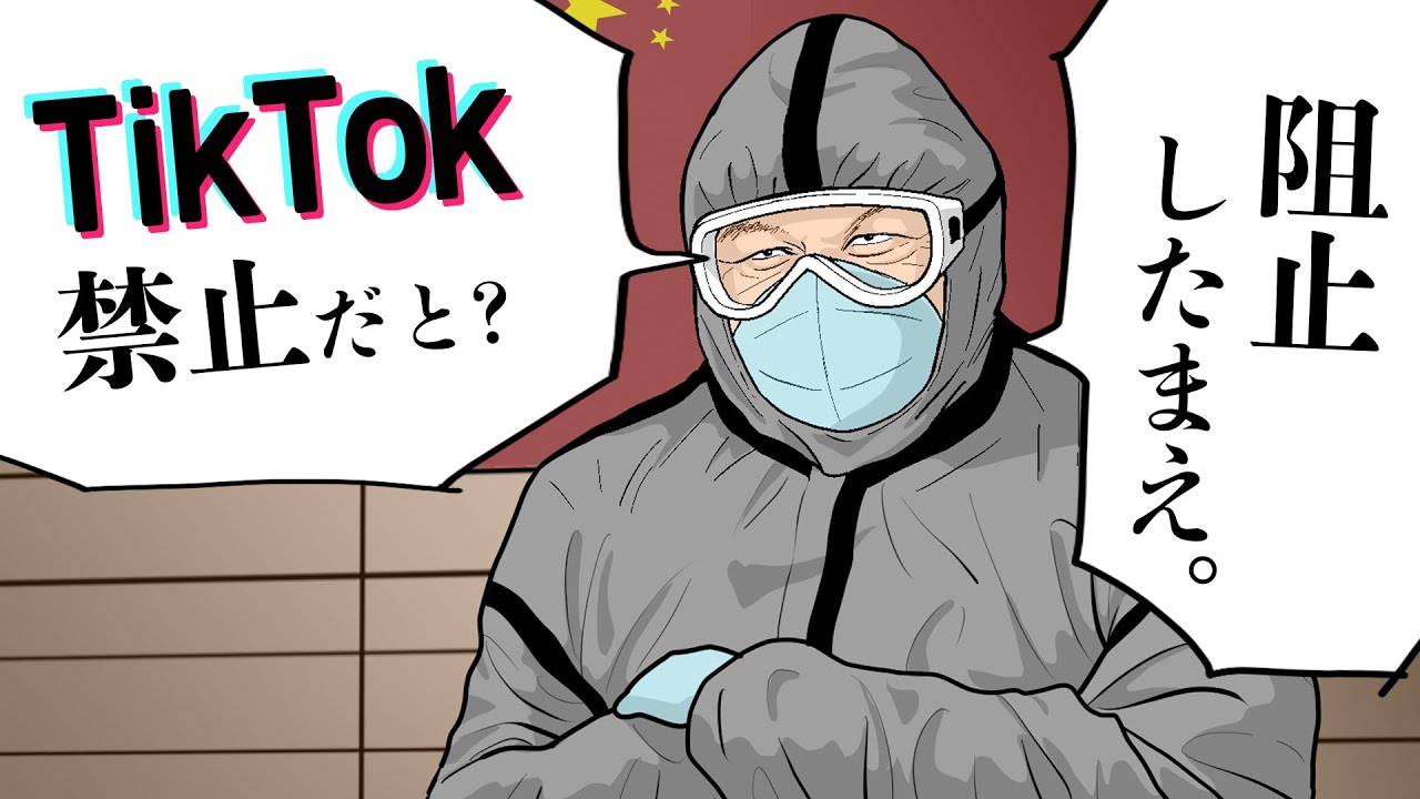 【漫画動画】TikTok利用禁止で、中国の”世界スパイ計画”が崩れる!?【独裁委員会08│未来編集】