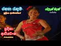 Rangana Rangum Supriya Abesekara Flash Back රඟන රැඟුම් සුප්‍රියා