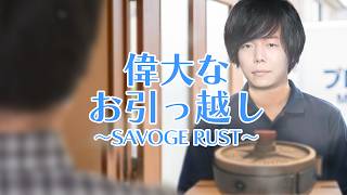ご近所さんに地雷を仕掛けて、引っ越しをさせようとするZerost【赤見かるび/けんき/SAVOGE RUST】