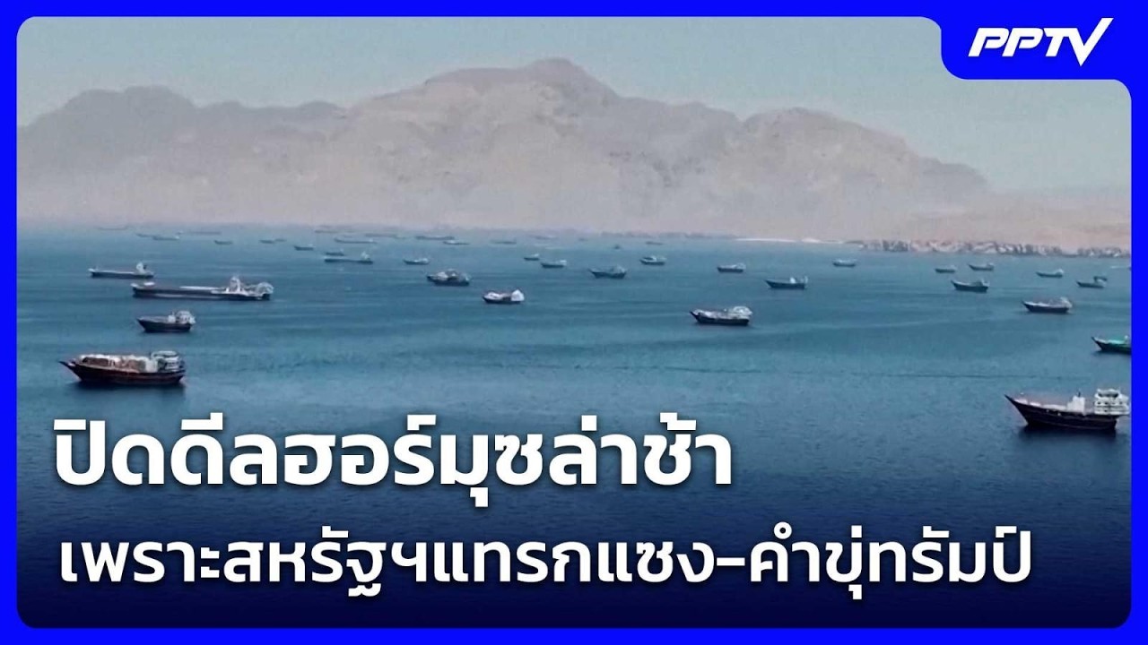 ปิดดีลฮอร์มุซล่าช้า เพราะสหรัฐฯแทรกแซง-คำขุ่ทรัม