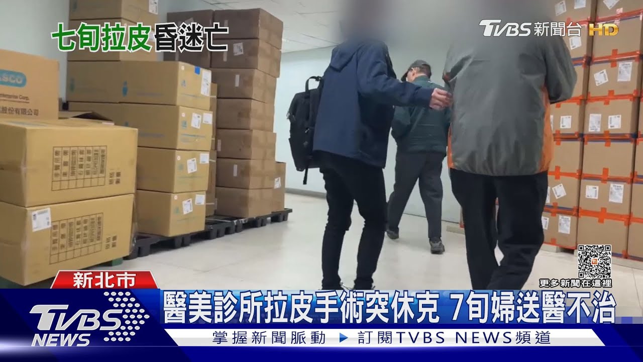 醫美診所拉皮手術突休克 7旬婦送醫不治