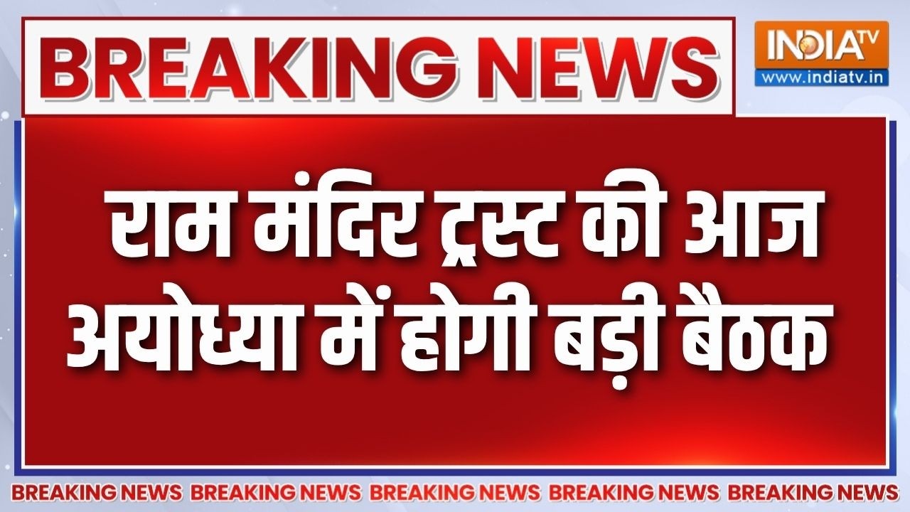 Breaking News: राम मंदिर ट्रस्ट की आज अयोध्या में होगी बड़ी बै?