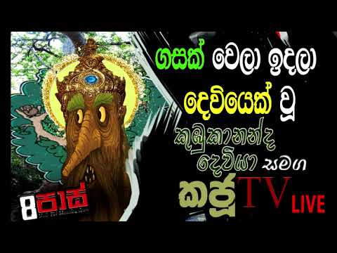 NETH FM 8 PASS JOKES 2021.05.10 | ගසක් වෙලා ඉදලා දෙවියෙක් වූ කුඹුකානන්ද දෙවියා සමග කජුටිවි