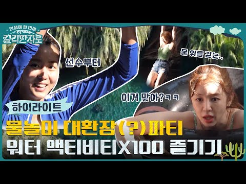 [유튜브] 물 위 걷는 윤은혜부터 수영선수 출신 유이 다이빙까지?