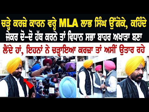 Punjab Budget Session 2024 | ਚੜ੍ਹੇ ਕਰਜ਼ੇ ਕਾਰਨ ਵਰ੍ਹੇ MLA ਲਾਭ ਸਿੰਘ ਉੱਗੋਕੇ, ਕਹਿੰਦੇ ਜੇਕਰ ਦੋ-ਦੋ ਹੱਥ ਕਰਨੇ