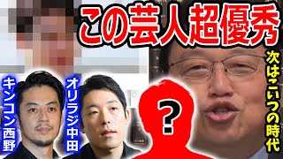 実は芸人の〇〇が超優秀な件。近い将来ホリエモン、お金配りおじさん、キンコン西野、オリラジ中田を超えてくるよ【岡田斗司夫 切り抜き 作業用 フルテロップ 】