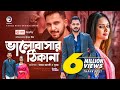 Bhalobashar Thikana | ভালোবাসার ঠিকানা | New Natok 2021 | Zaher Alvi | Subha | Bangla Nato