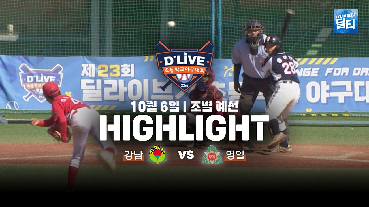 [강남vs영일 하이라이트] 제23회 딜라이브기 초등학교 야구대회 조별 예선ㅣ딜라이브TV